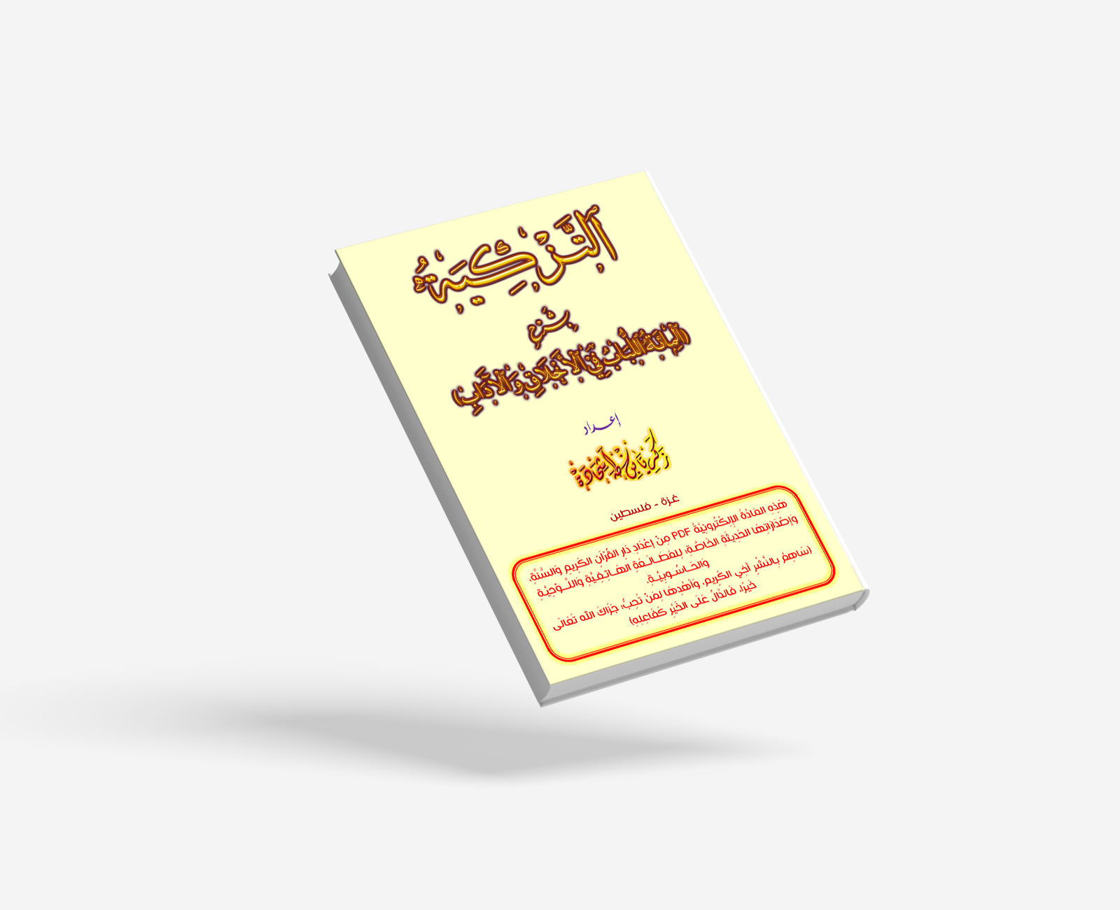 التَّزْكِيَةُ بِشَرْحِ المِائَةُ اللُّبَابُ فِي الأَخْلَاقِ والآدَابِ